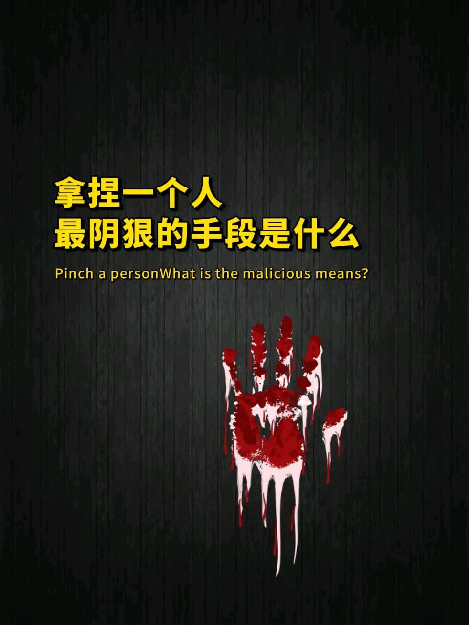 拿捏一个人最阴狠的手段是什么  #人性法则# #思维# #知识的力量