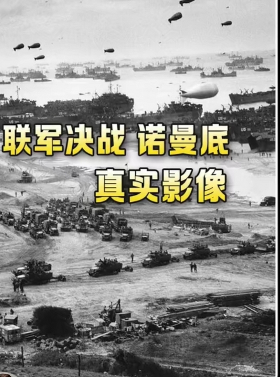 二战之"诺曼底抢滩登陆".