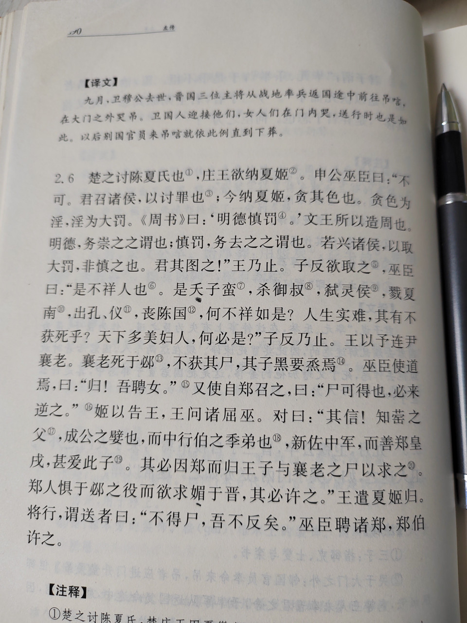 申公巫臣巧娶夏姬