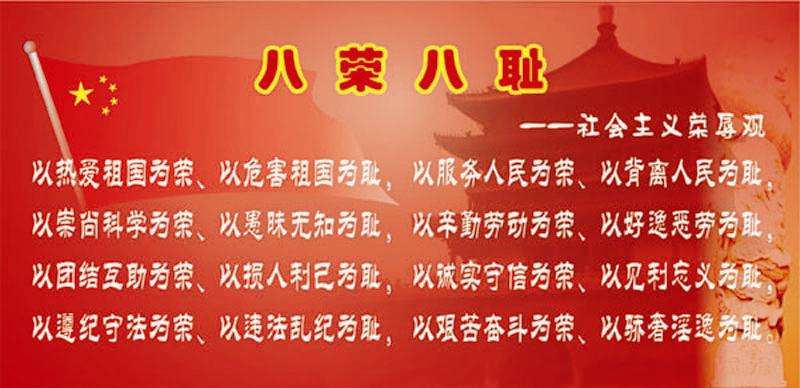 八荣八耻(社会主义核心价值观)