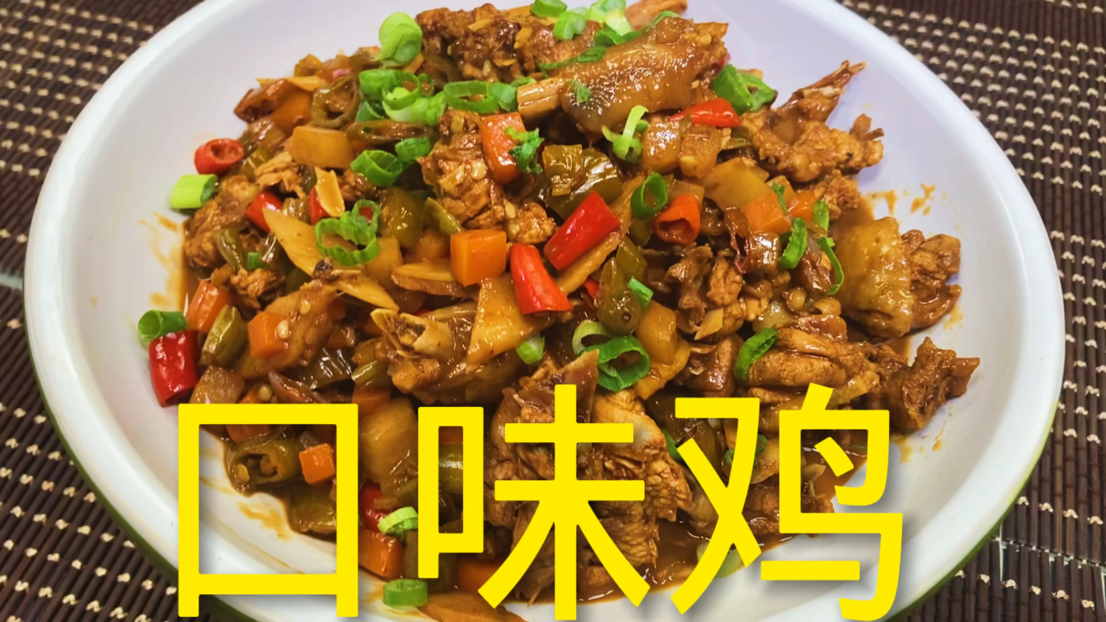 酸辣开胃!鸡肉滑嫩!非常好吃!