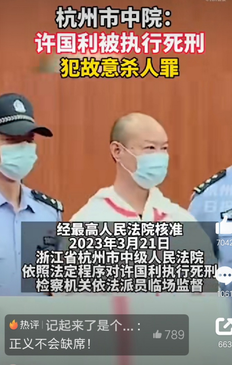 今天许国利被执行死刑,之前杭州杀妻案终于有了结果.