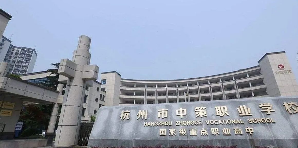 杭州中策职业学校有哪些专业