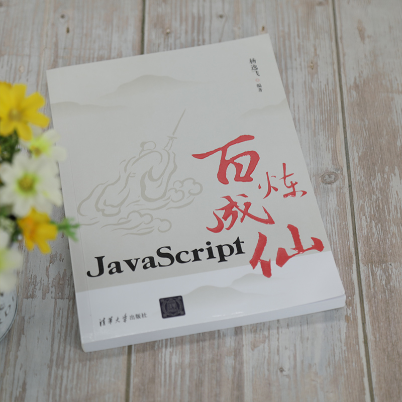 image.png 推荐一本小说《JavaScript百炼成仙》学习修仙两不误