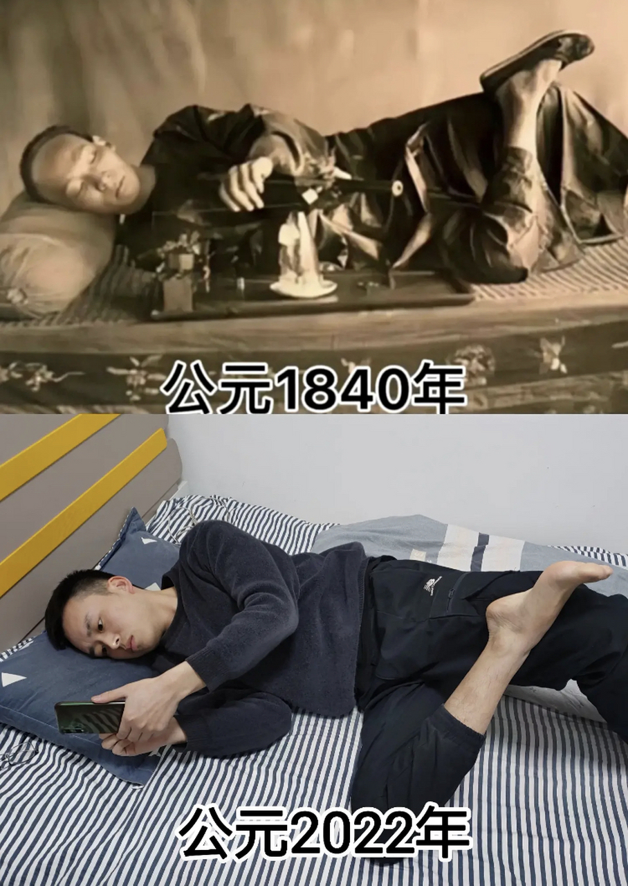 侧着身子玩手机的样子,简直就是旧社会里大烟鬼抽大烟的情景再现