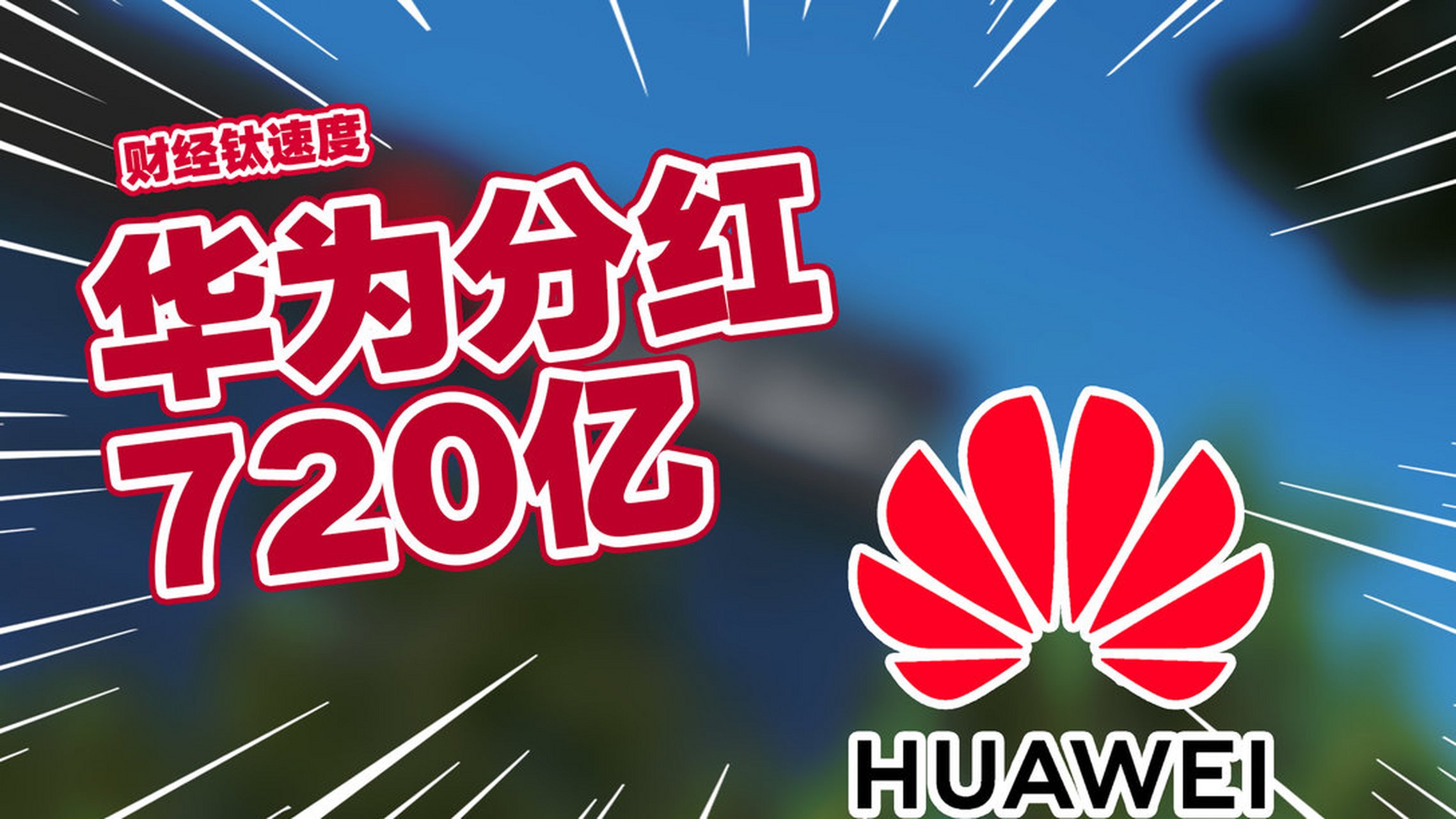 华为内部论坛"心声社区"公布,2022年度工会虚拟受限股分红预计为人民