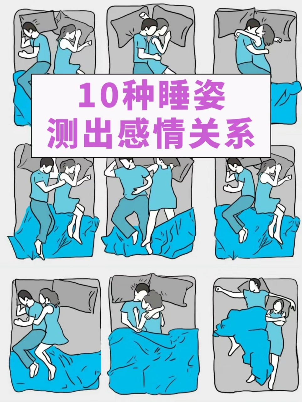 十种睡姿测出感情关系.