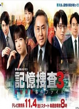 记忆搜查3~新宿东署事件档案~彩