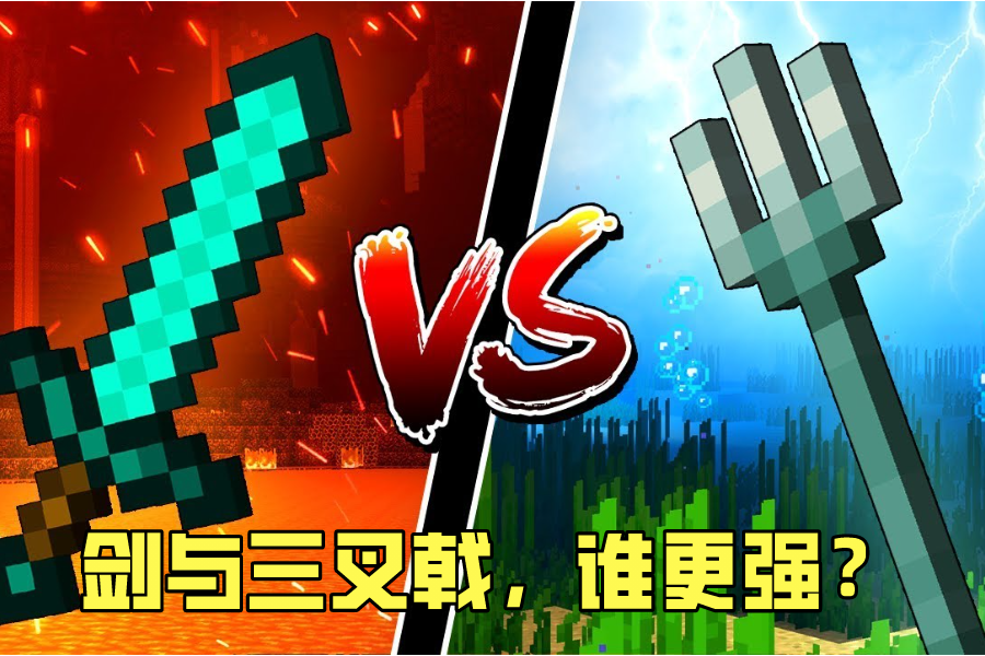 我的世界:无法合成的神兵利器,关于三叉戟你可能不知道的14件事