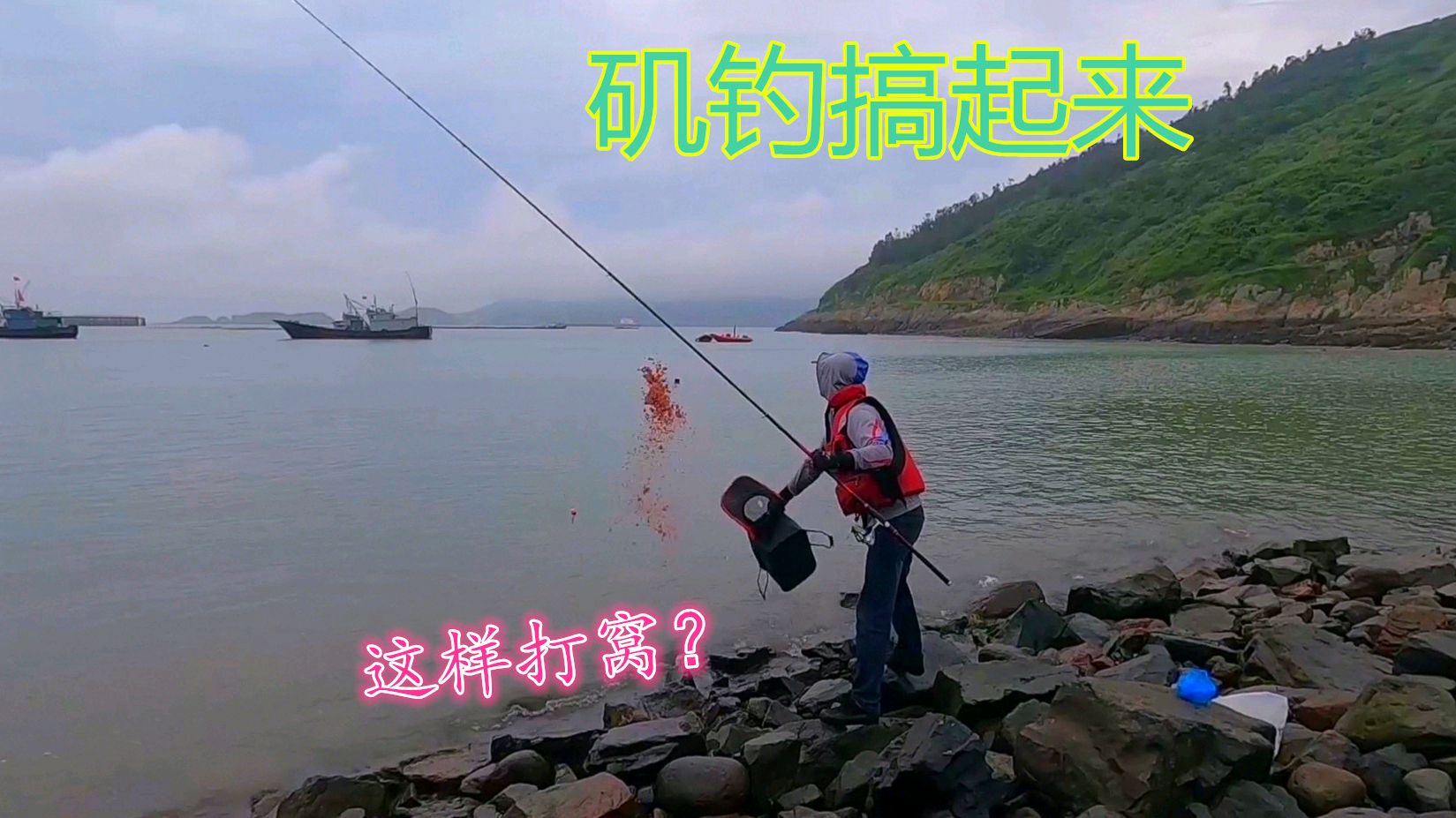 是时候改变海钓钓组了,鲈鱼季已慢慢远去,黑鲷,我来了!