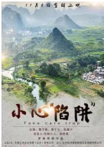 小心“陷阱”
