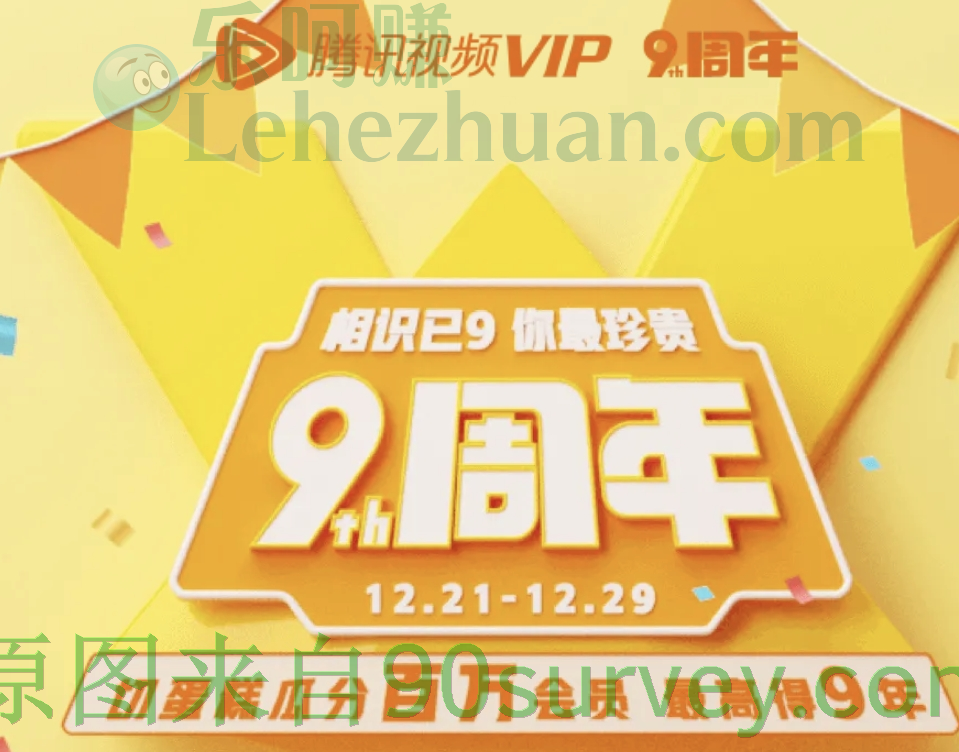 腾讯视频VIP会员9周年，最高得9年会员！