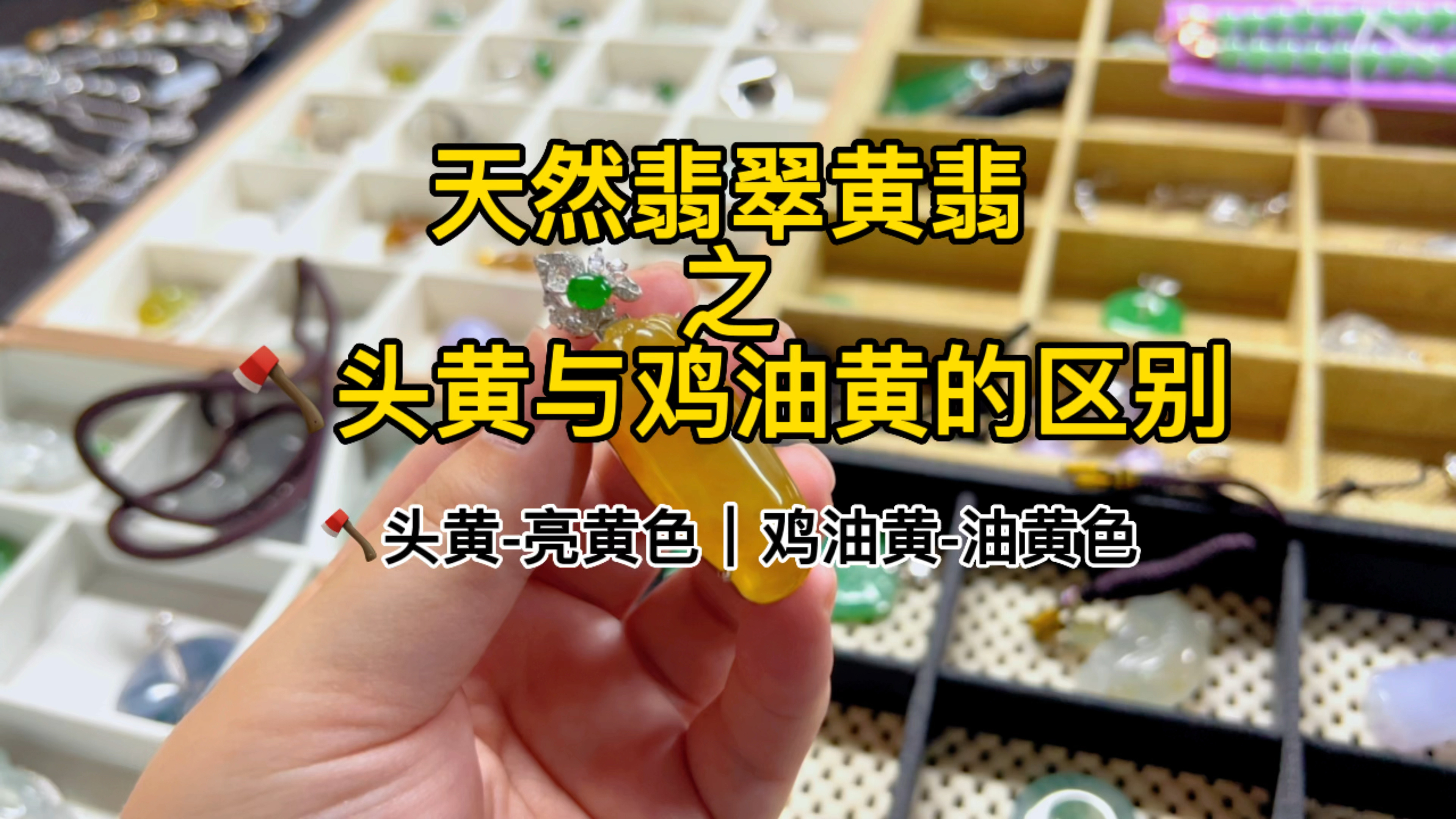 天然翡翠黄翡之砍头黄与鸡油黄的区别