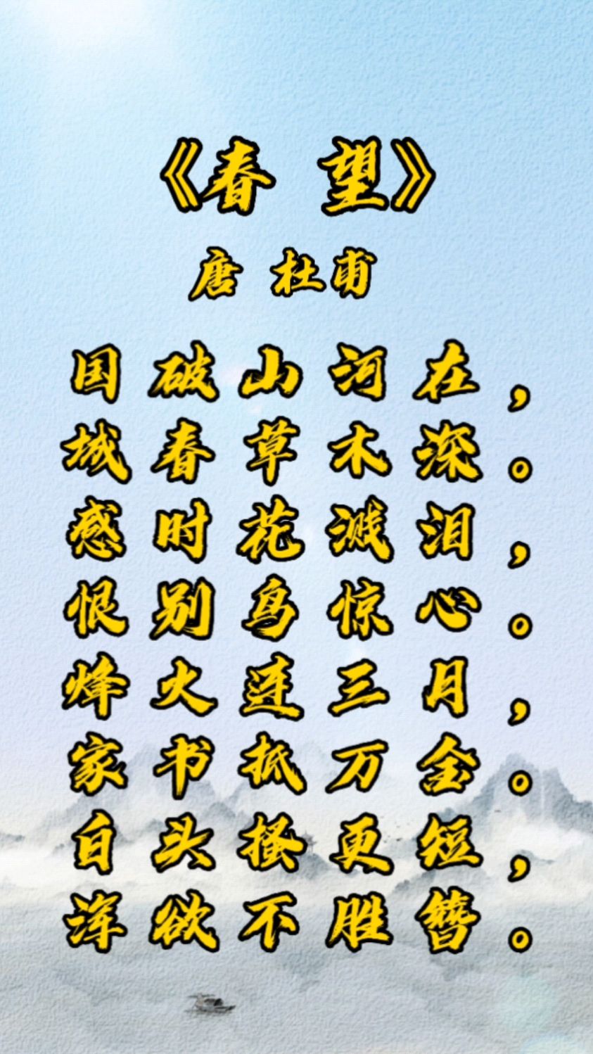 唐诗春望杜甫国破山河在城春草木深感时花溅泪恨别鸟惊心