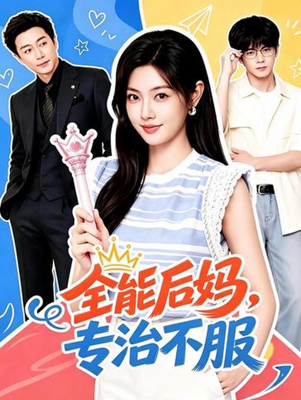全能后妈，专治不服