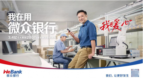 低门槛,简流程,微众银行为小微企业打造金融服务快车道