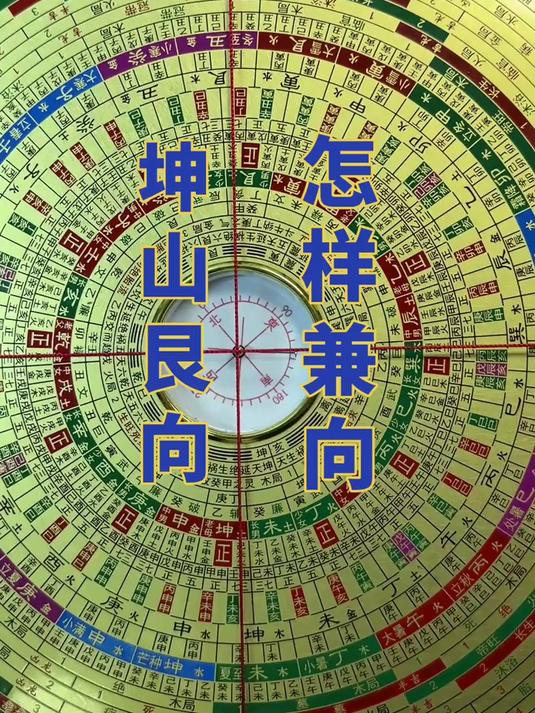 坤山艮向,怎样兼向,简单易学,答案都写在罗盘上找