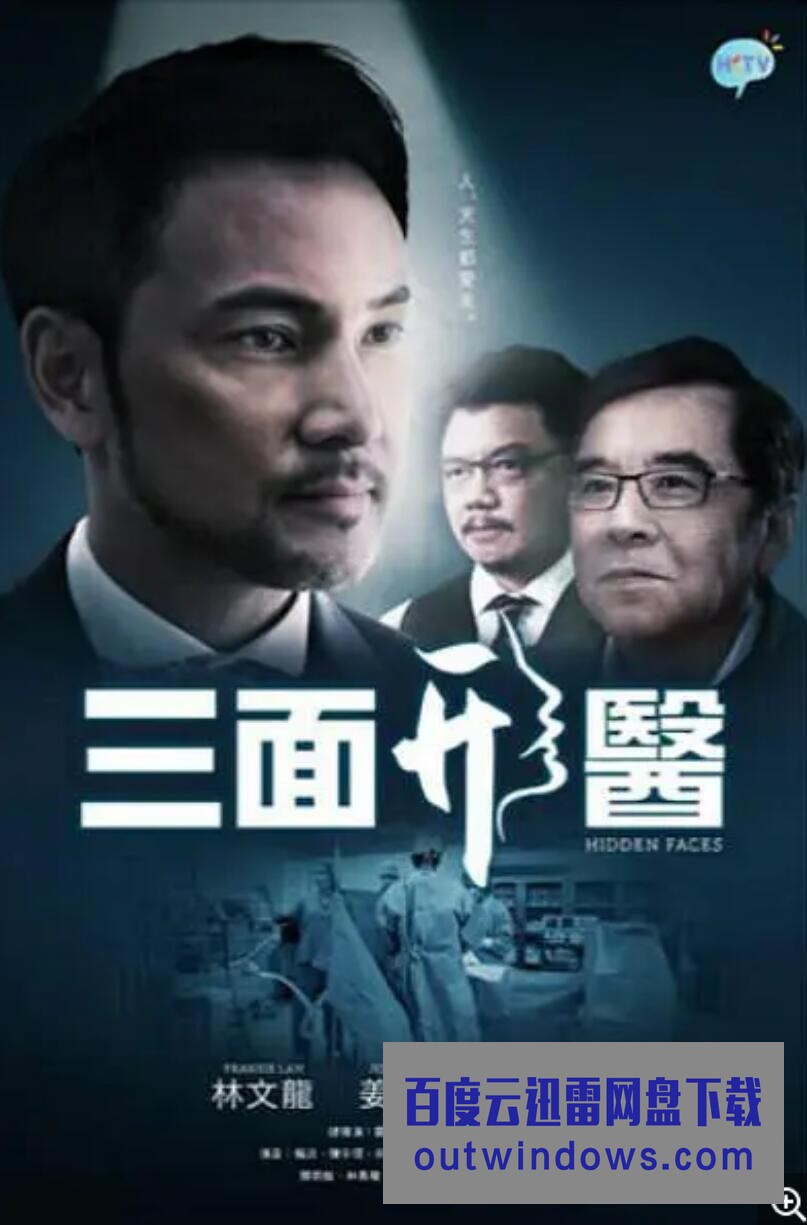 [电视剧]三面形医.2015.HKTV.粤语中字1080p|4k高清