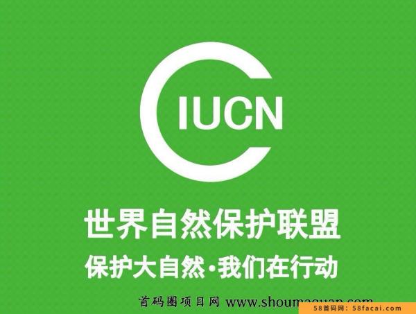 首码自然联盟️ IUCN 免费简单实铭不用看广告一键领取，容易上星级！零撸天花板！