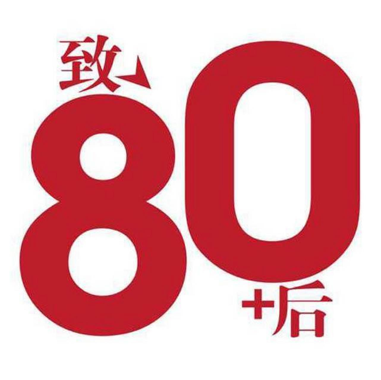 80后特殊字体图片