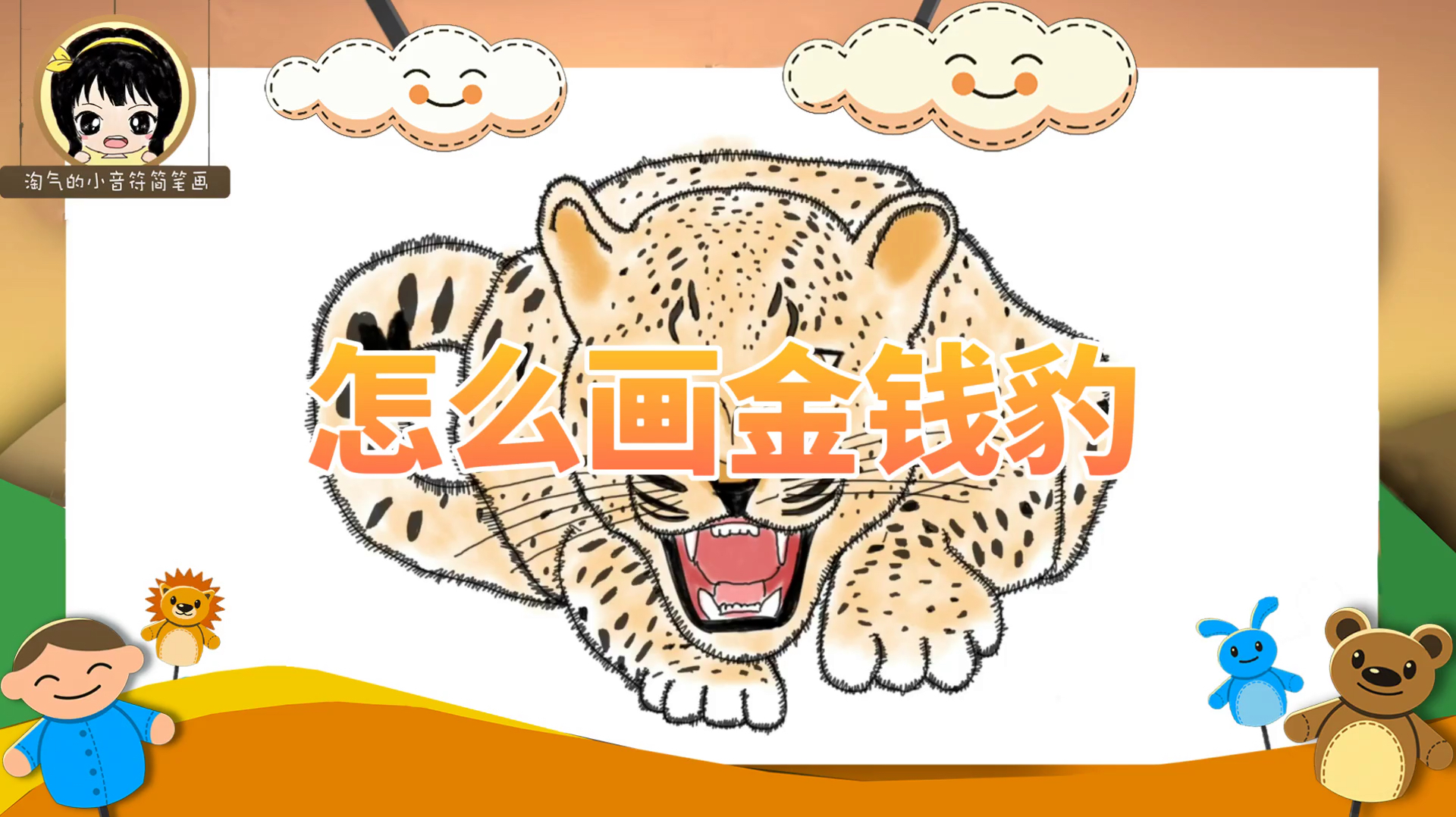 「Leopard简笔画教程」怎么画金钱豹,大猫豹子