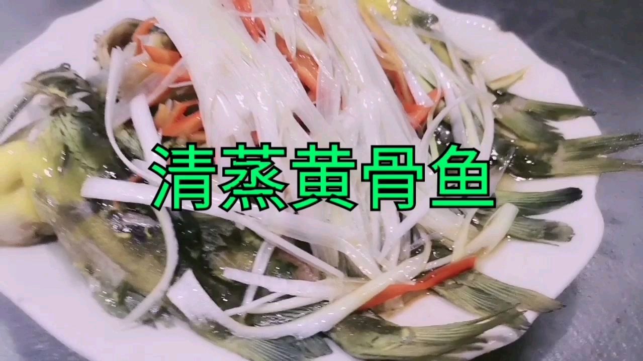 清蒸黄骨鱼,嫩滑又鲜香,美味又营养,安逸!