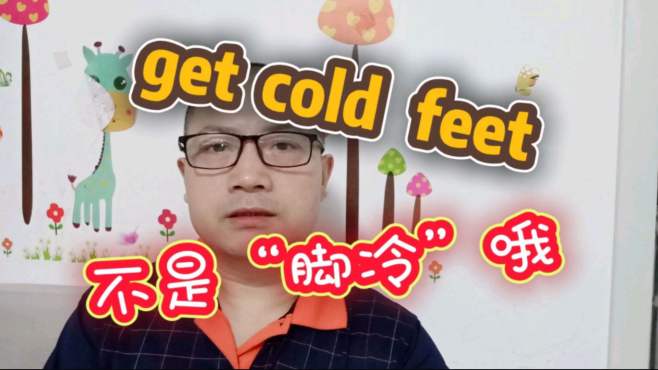 [图]俚语“get cold feet”，是什么意思呢？可别理解为“脚冷”哦