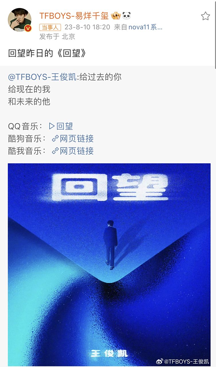 王源易烊千玺同时为王俊凯新歌《回望》宣传[心]