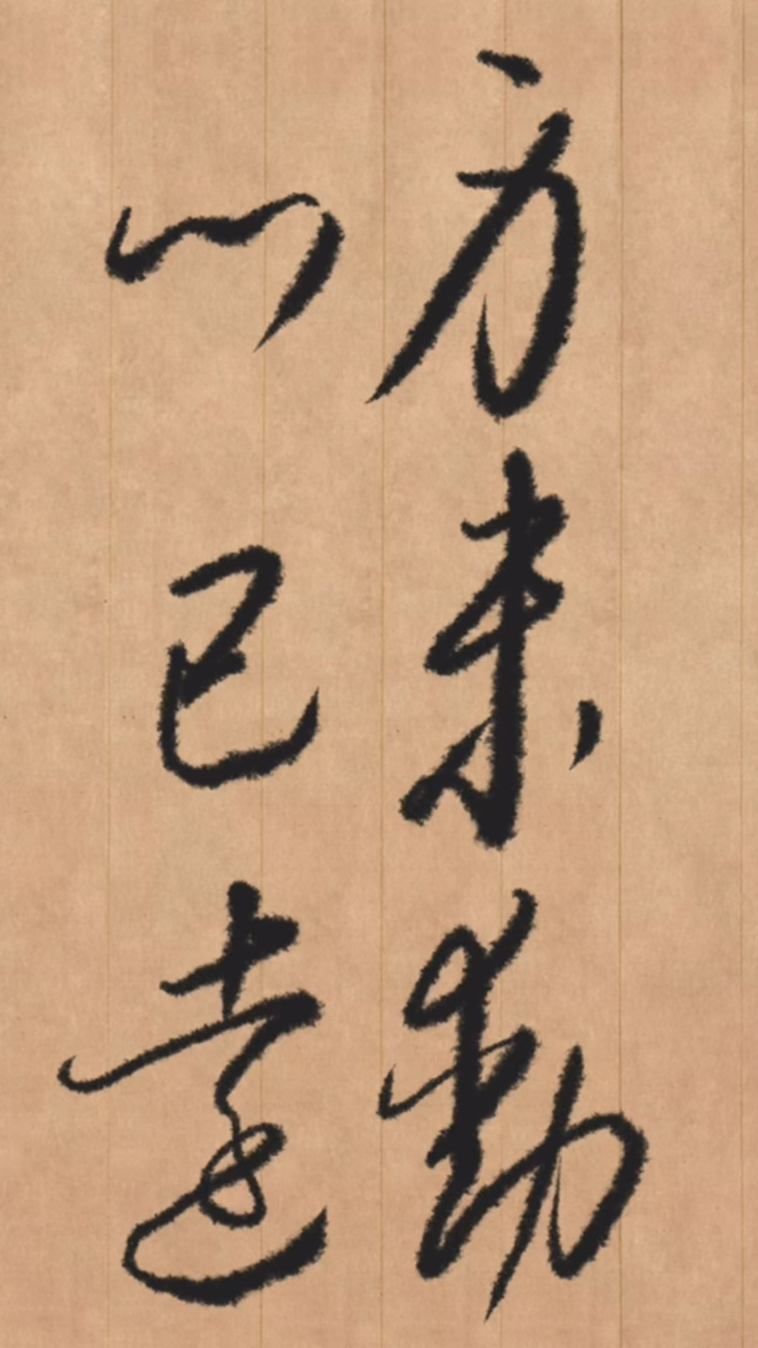 草书书写:身未动,心已远