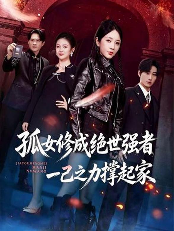 孤女修成绝世强者，一己之力撑起家封面图