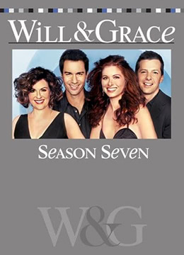 威尔和格蕾丝第七季