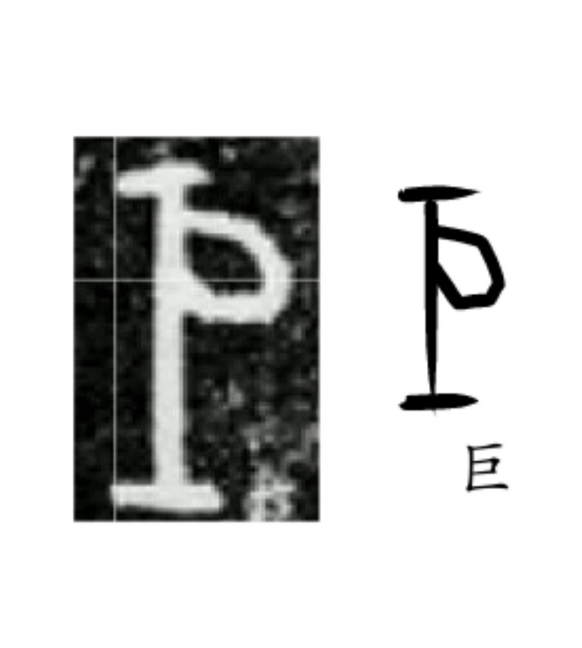 甲骨文识字(11):甲骨文巨,从几(且)在工(壬)上一侧会意,几(且)亦声.