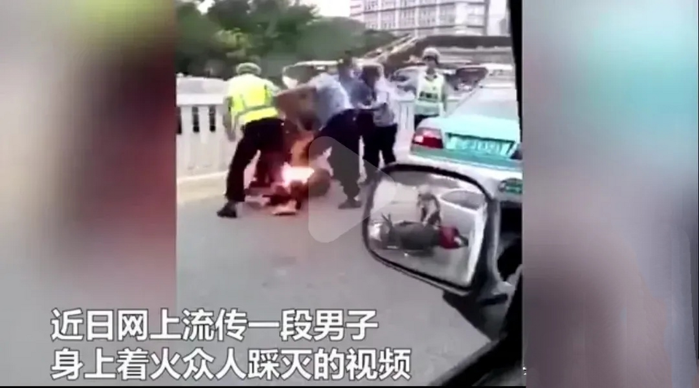 男子发生车祸,裤裆着火啦!