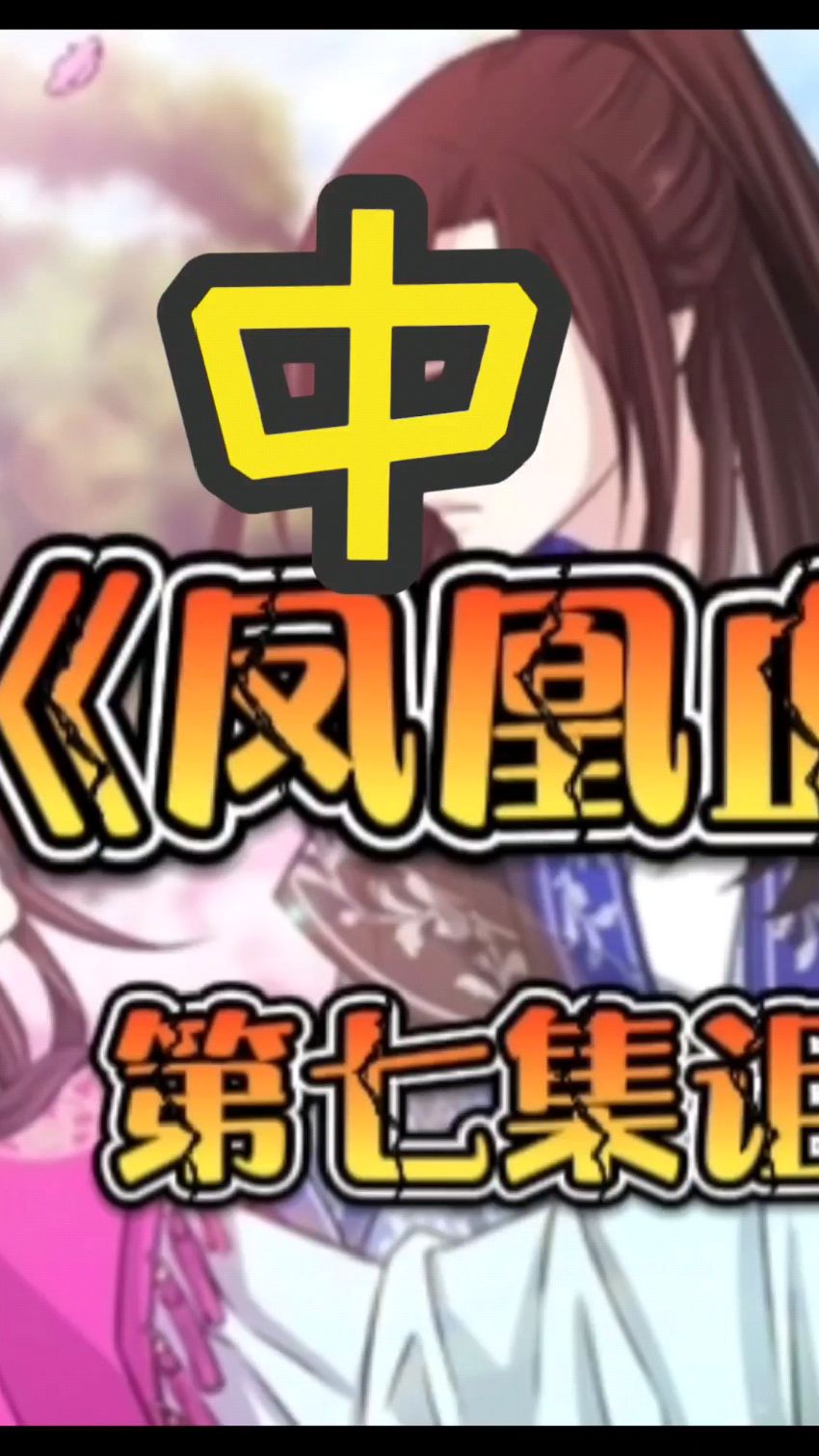 《凤凰血》第七集诅咒(中)