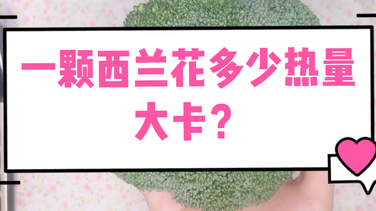 一颗西兰花多少热量大卡?西兰花减肥可以吃吗?