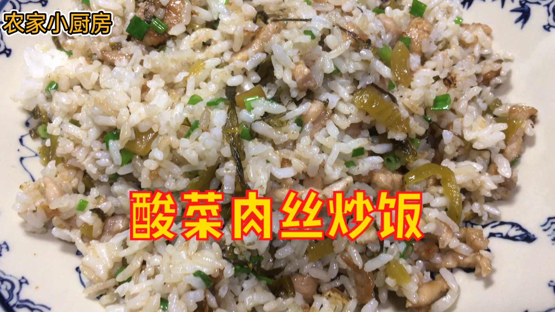 用了一窝很多年的老酸菜、在配点肉丝做的了一碗美味的炒饭