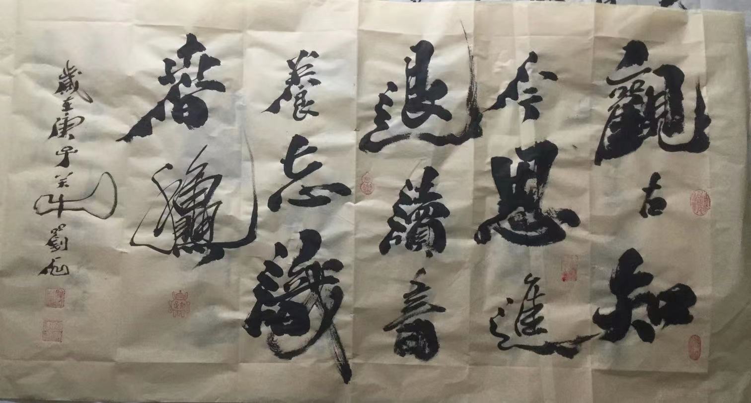 关中刘石行书作品赏晰