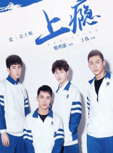 上瘾电视剧1～20集剧情