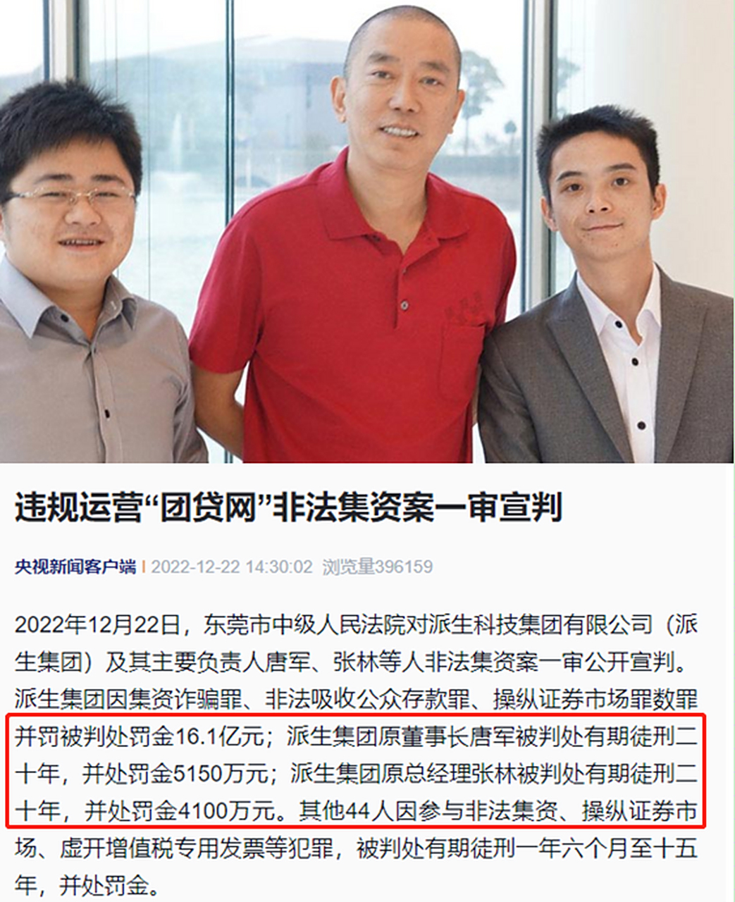 千亿匹凸匹平台团贷网终于开始大清算,老板唐军和张林各自被判20年