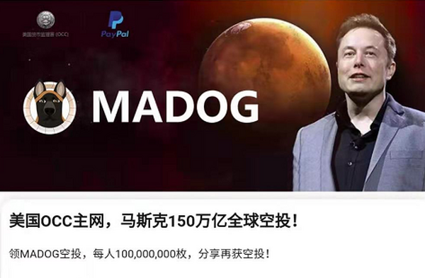MADOG马犬币，据说是马斯克Musk基金推出，提交OCC钱包收币地址，获得1亿枚MADOG空投，每邀请10人再得1亿币！