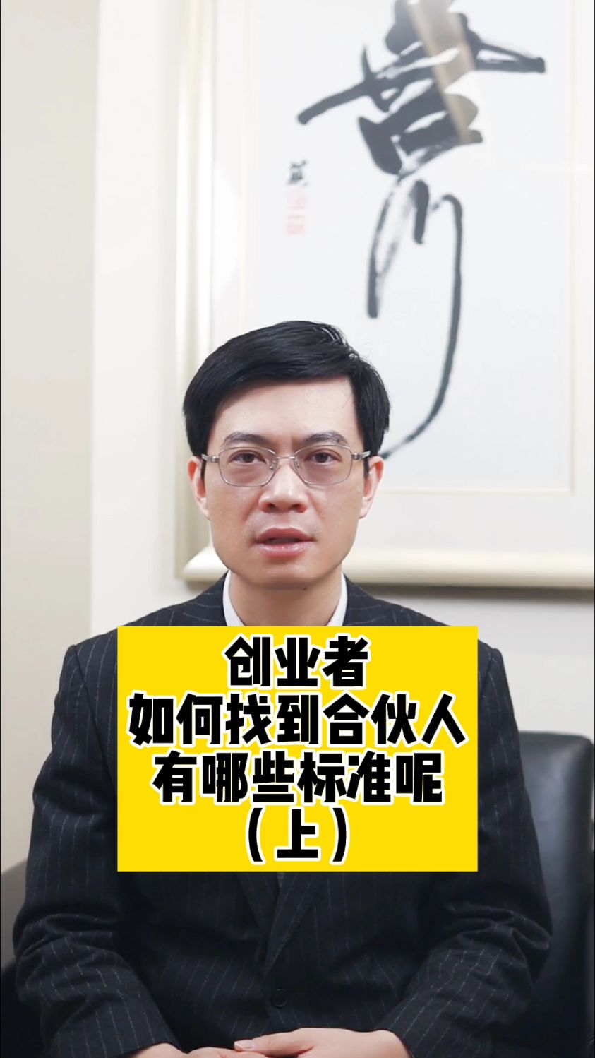 创业者如何找到合伙人有哪些标准呢
