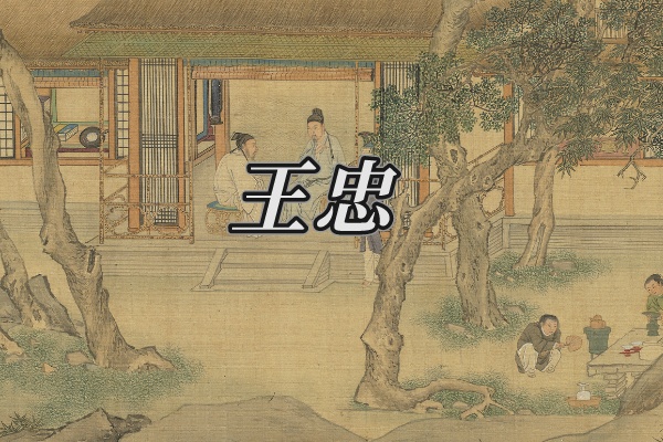 王忠 (明朝靖安侯)-袁载誉聊明朝
