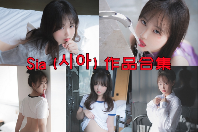 Sia (시아) 写真图包合集15套 [持续更新]