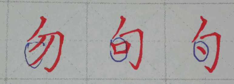 带有"包"字头的字,这样写会得法而且漂亮