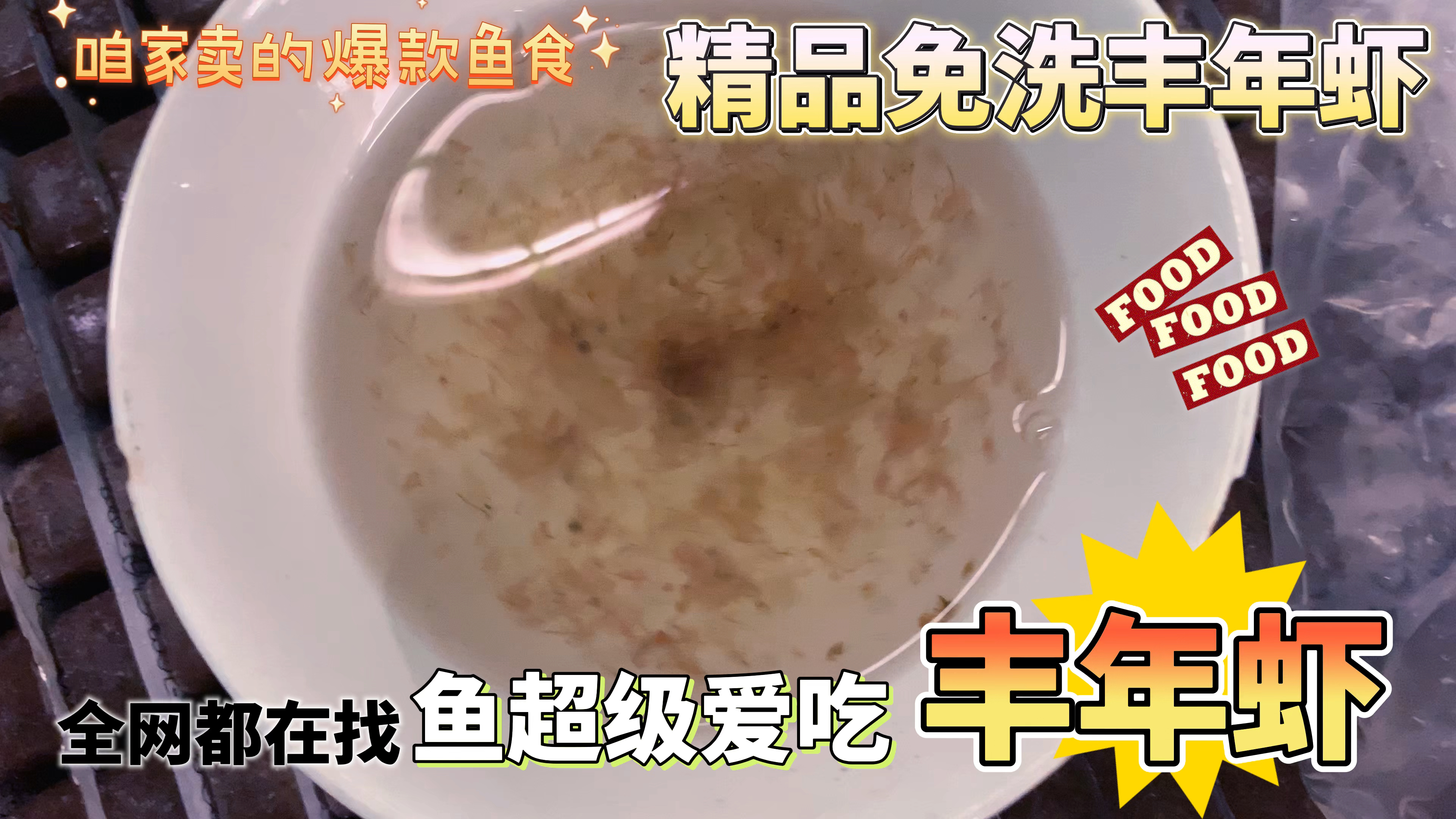 咱俩的爆款产品,九河精品免洗的丰年虾到货了。一镜到底看品质