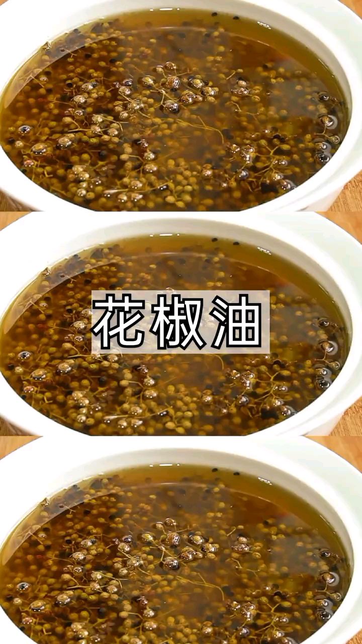 花椒油和干花椒是怎么制作的