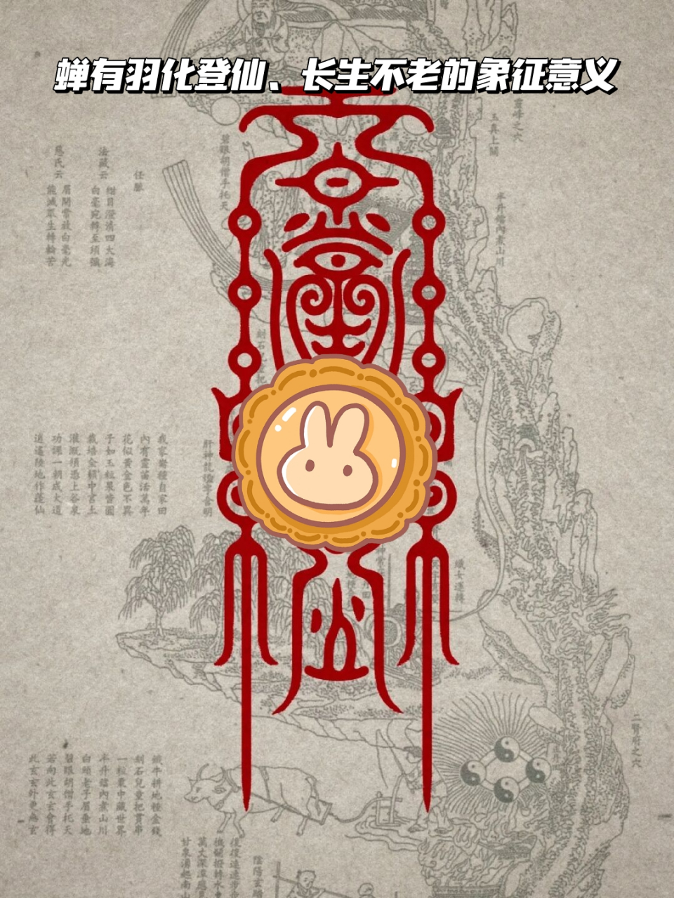 蝉有羽化登仙,长生不老的象征意义