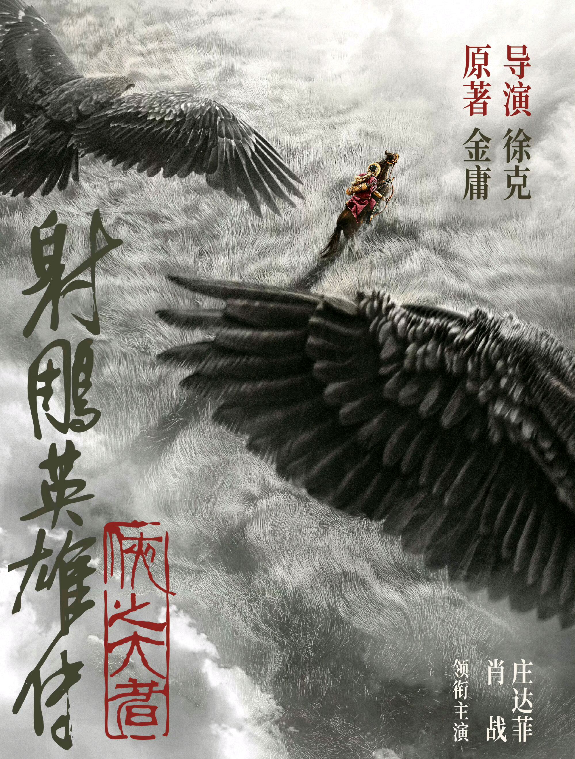 "业内"爆料成真!《射雕英雄传》海报片名彰显野心:金庸亲笔