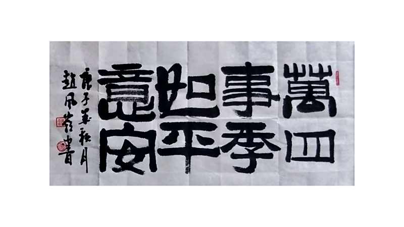 隶书横幅视频万事如意四季平安