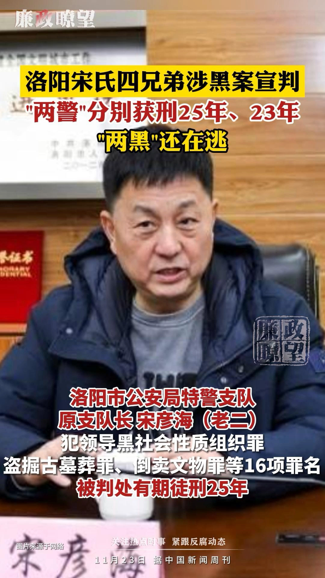 洛阳宋氏四兄弟涉黑案宣判 ,"两警"分别获刑25年,23年